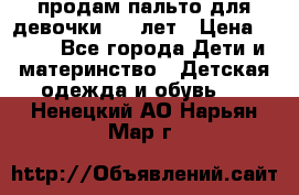 продам пальто для девочки 7-9 лет › Цена ­ 500 - Все города Дети и материнство » Детская одежда и обувь   . Ненецкий АО,Нарьян-Мар г.